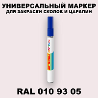 RAL DESIGN 109305 МАРКЕР С КРАСКОЙ