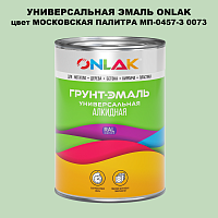 Эмаль универсальная ONLAK, цвет МОСКОВСКАЯ ПАЛИТРА МП-0457-З 0073