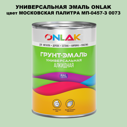 Эмаль универсальная ONLAK, цвет МОСКОВСКАЯ ПАЛИТРА МП-0457-З 0073