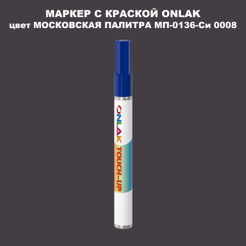 МОСКОВСКАЯ ПАЛИТРА МП-0136-Си 0008 МАРКЕР С КРАСКОЙ