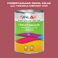 Эмаль универсальная ONLAK, цвет TIKKURILA SYMPHONY S325