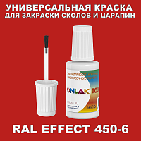 RAL EFFECT 450-6 КРАСКА ДЛЯ СКОЛОВ, флакон с кисточкой
