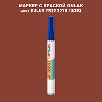 DULUX TRADE YR35 30YR 12/292 МАРКЕР С КРАСКОЙ