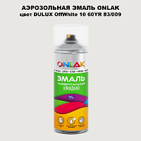 Аэрозольная краска ONLAK, цвет DULUX TRADE OffWhite10 60YR 83/009, спрей 520мл