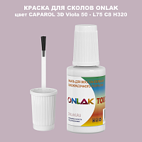 CAPAROL 3D L75 C8 H320 КРАСКА ДЛЯ СКОЛОВ, флакон с кисточкой