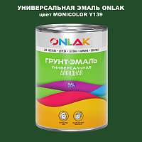 Эмаль универсальная ONLAK, цвет MONICOLOR Y139