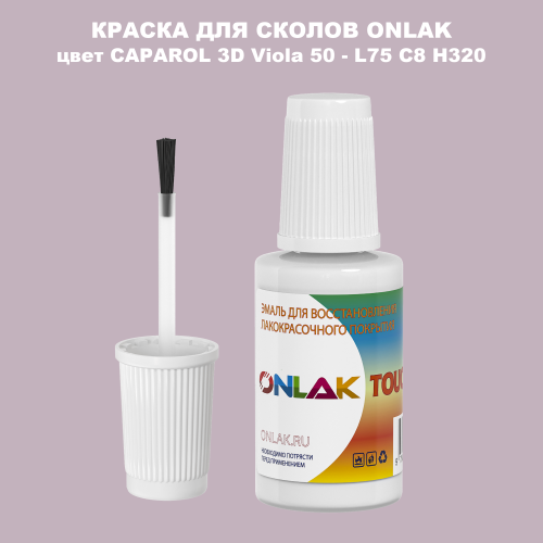 CAPAROL 3D L75 C8 H320 КРАСКА ДЛЯ СКОЛОВ, флакон с кисточкой
