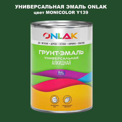 Эмаль универсальная ONLAK, цвет MONICOLOR Y139