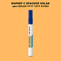 DULUX TRADE YY17 12YY 61/523 МАРКЕР С КРАСКОЙ