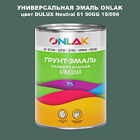 Эмаль универсальная ONLAK, цвет  DULUX TRADE Neutral61 50GG 15/099