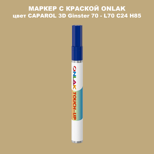 CAPAROL 3D Ginster 70 МАРКЕР С КРАСКОЙ
