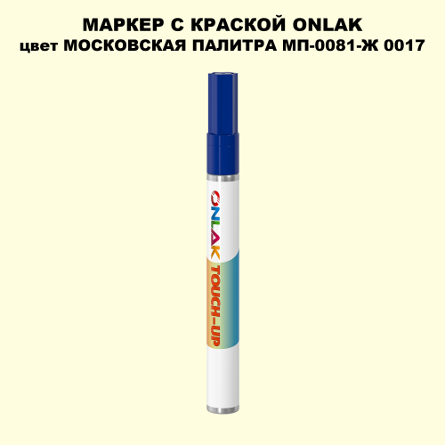 МОСКОВСКАЯ ПАЛИТРА МП-0081-Ж 0017 МАРКЕР С КРАСКОЙ