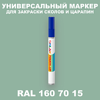 RAL DESIGN 1607015 МАРКЕР С КРАСКОЙ