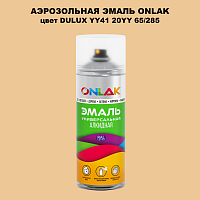 Аэрозольная краска ONLAK, цвет DULUX TRADE YY41 20YY 65/285, спрей 520мл