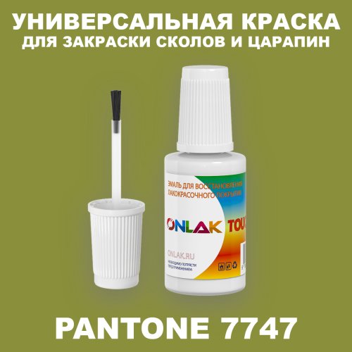 PANTONE 7747 C КРАСКА ДЛЯ СКОЛОВ, флакон с кисточкой