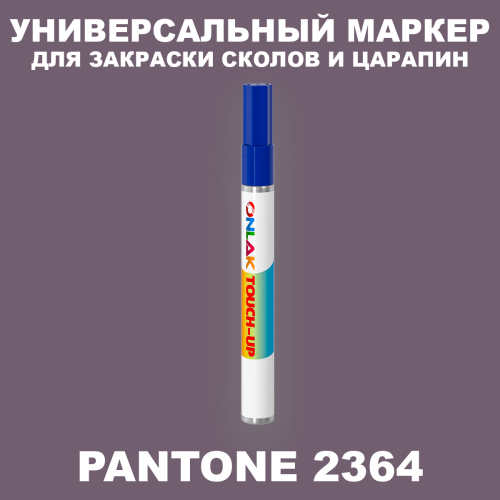 PANTONE 2364 C МАРКЕР С КРАСКОЙ