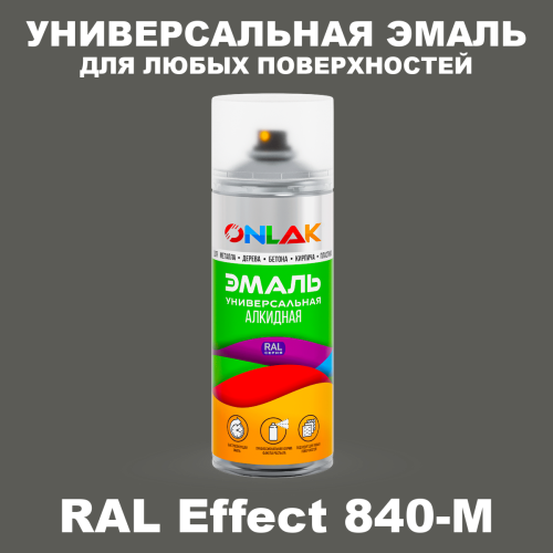 Аэрозольные краски ONLAK, цвет RAL Effect 840-M, спрей 520мл