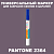 PANTONE 2364 C МАРКЕР С КРАСКОЙ