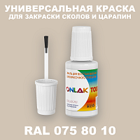 RAL DESIGN 758010 КРАСКА ДЛЯ СКОЛОВ, флакон с кисточкой
