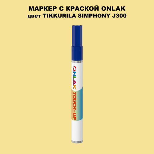TIKKURILA SYMPHONY J300 МАРКЕР С КРАСКОЙ
