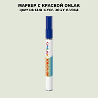 DULUX TRADE GY66 30GY 83/064 МАРКЕР С КРАСКОЙ