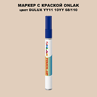 DULUX TRADE YY11 10YY 68/110 МАРКЕР С КРАСКОЙ