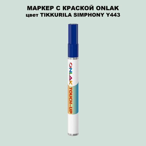 TIKKURILA SYMPHONY Y443 МАРКЕР С КРАСКОЙ