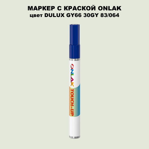 DULUX TRADE GY66 30GY 83/064 МАРКЕР С КРАСКОЙ