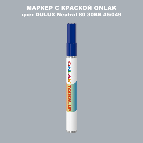 DULUX TRADE Neutral80 30BB 45/049 МАРКЕР С КРАСКОЙ