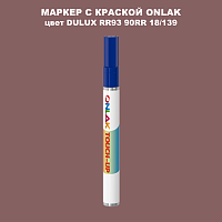 DULUX TRADE RR93 90RR 18/139 МАРКЕР С КРАСКОЙ