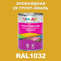 Эпоксидная антикоррозионная 2К грунт-эмаль ONLAK, цвет RAL1032, в комплекте с отвердителем