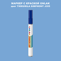 TIKKURILA SYMPHONY J355 МАРКЕР С КРАСКОЙ