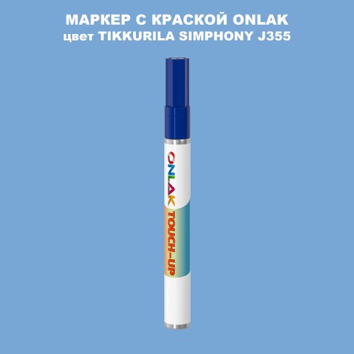 TIKKURILA SYMPHONY J355 МАРКЕР С КРАСКОЙ