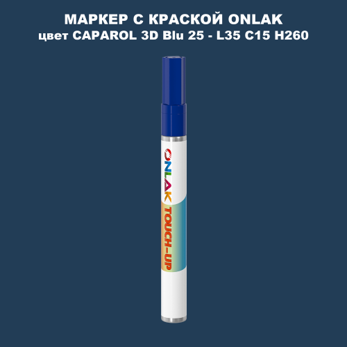 CAPAROL 3D Blu 25 МАРКЕР С КРАСКОЙ