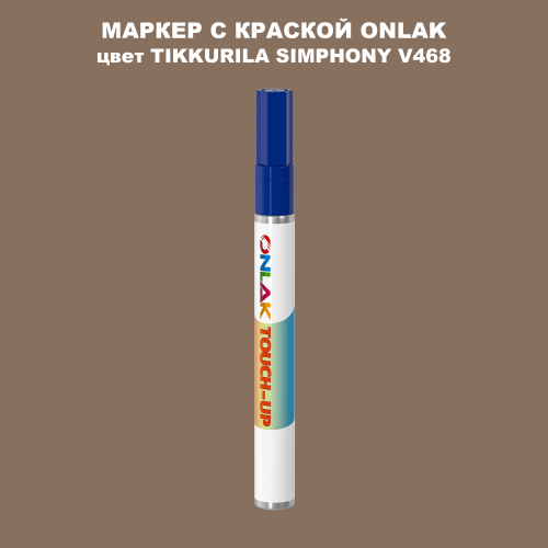 TIKKURILA SYMPHONY V468 МАРКЕР С КРАСКОЙ