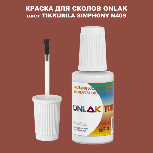 TIKKURILA SYMPHONY N409 КРАСКА ДЛЯ СКОЛОВ, флакон с кисточкой