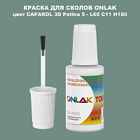 CAPAROL 3D L60 C11 H180 КРАСКА ДЛЯ СКОЛОВ, флакон с кисточкой