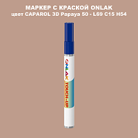 CAPAROL 3D L69 C15 H54 МАРКЕР С КРАСКОЙ