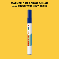 DULUX TRADE YY83 45YY 67/662 МАРКЕР С КРАСКОЙ