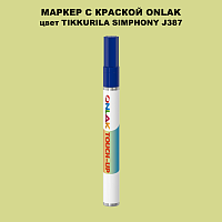 TIKKURILA SYMPHONY J387 МАРКЕР С КРАСКОЙ