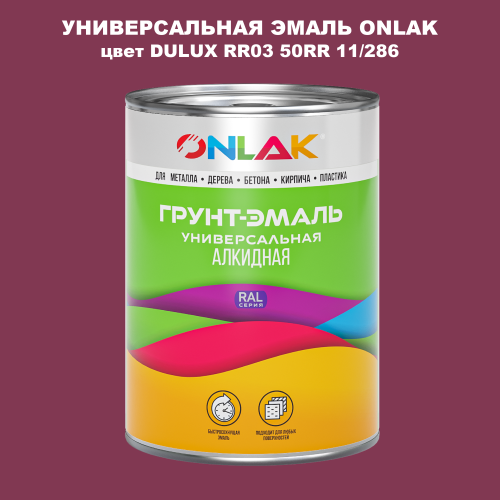 Эмаль универсальная ONLAK, цвет  DULUX TRADE RR03 50RR 11/286