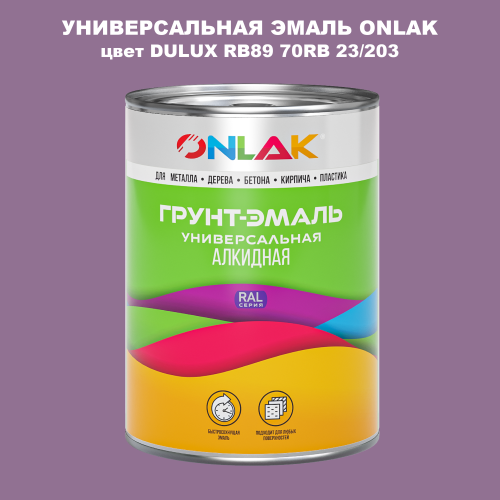 Эмаль универсальная ONLAK, цвет  DULUX TRADE RB89 70RB 23/203