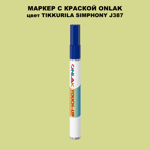 TIKKURILA SYMPHONY J387 МАРКЕР С КРАСКОЙ