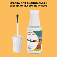 TIKKURILA SYMPHONY K305 КРАСКА ДЛЯ СКОЛОВ, флакон с кисточкой