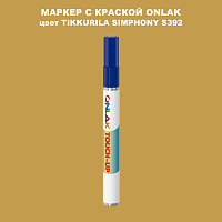 TIKKURILA SYMPHONY S392 МАРКЕР С КРАСКОЙ