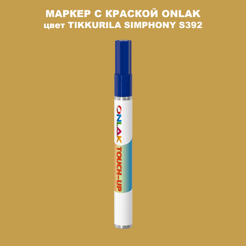 TIKKURILA SYMPHONY S392 МАРКЕР С КРАСКОЙ
