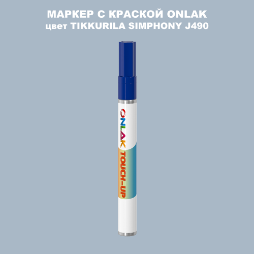 TIKKURILA SYMPHONY J490 МАРКЕР С КРАСКОЙ