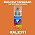 Высокоглянцевая акриловая эмаль ONLAK, цвет RAL2011, спрей 520мл