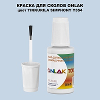 TIKKURILA SYMPHONY Y354 КРАСКА ДЛЯ СКОЛОВ, флакон с кисточкой