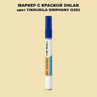 TIKKURILA SYMPHONY G393 МАРКЕР С КРАСКОЙ